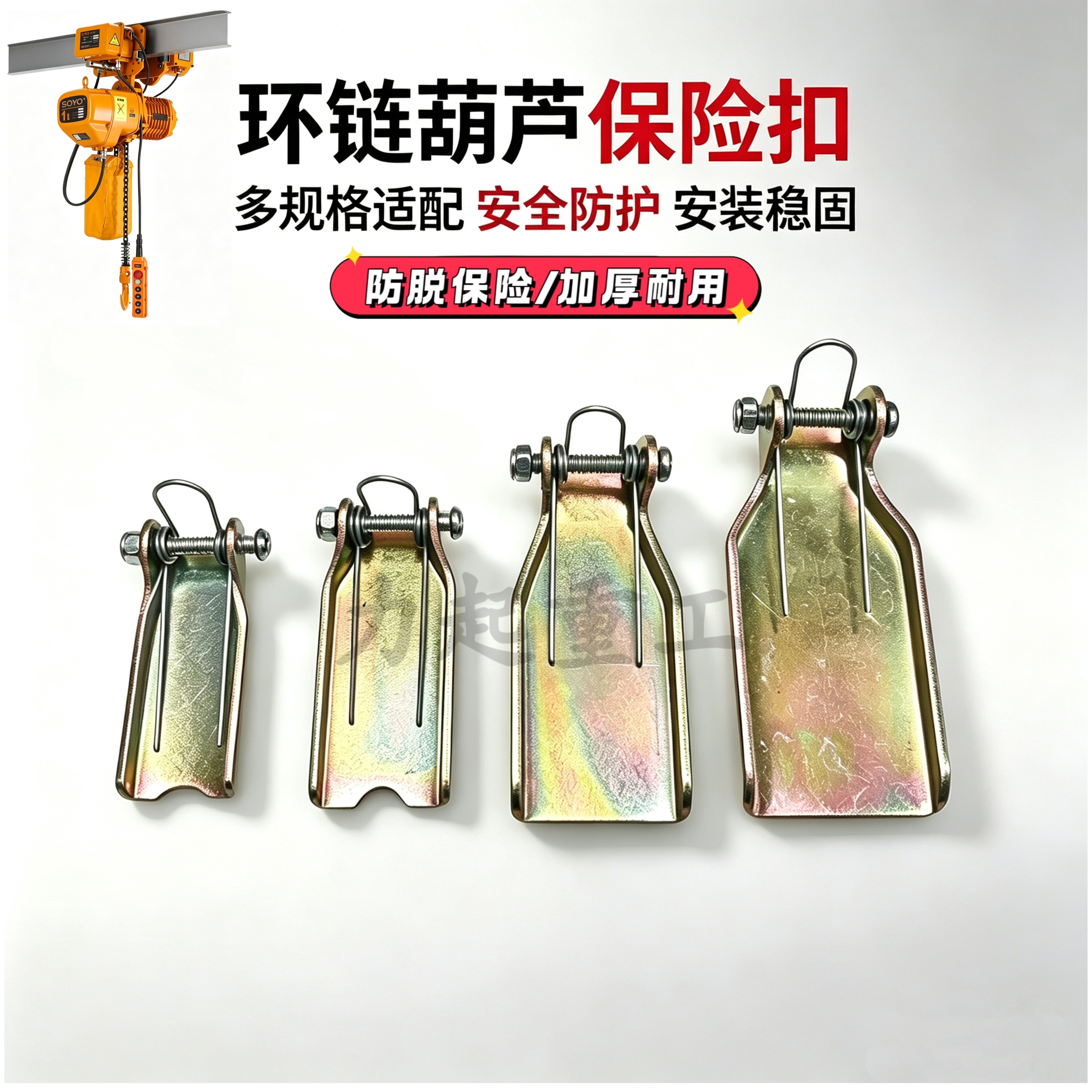 环链葫芦吊钩保险配件大全吊勾保险卡防脱卡扣钩子挡板加厚安全卡
