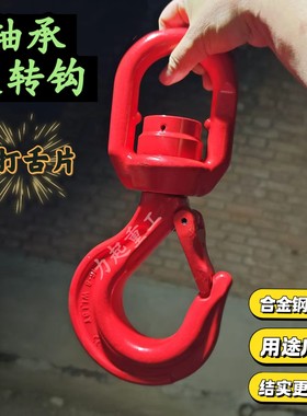 带轴承旋转吊钩合金钢起重钩3吨吊钩高强度吊车挂钩360度万向吊钩