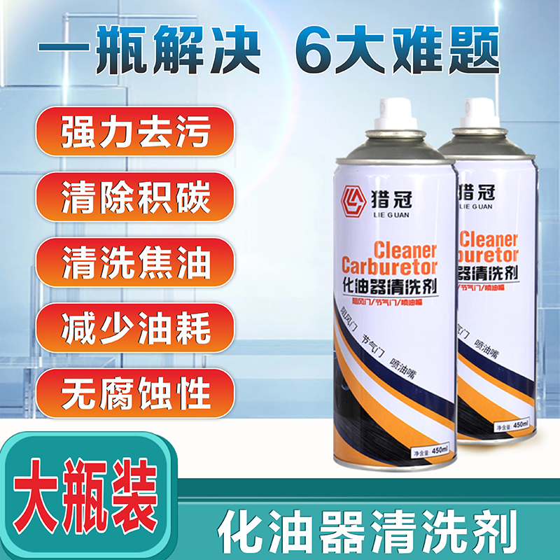 猎冠化油器清洗剂喷油嘴除积碳节气门清洁剂汽车摩托车强力除油剂