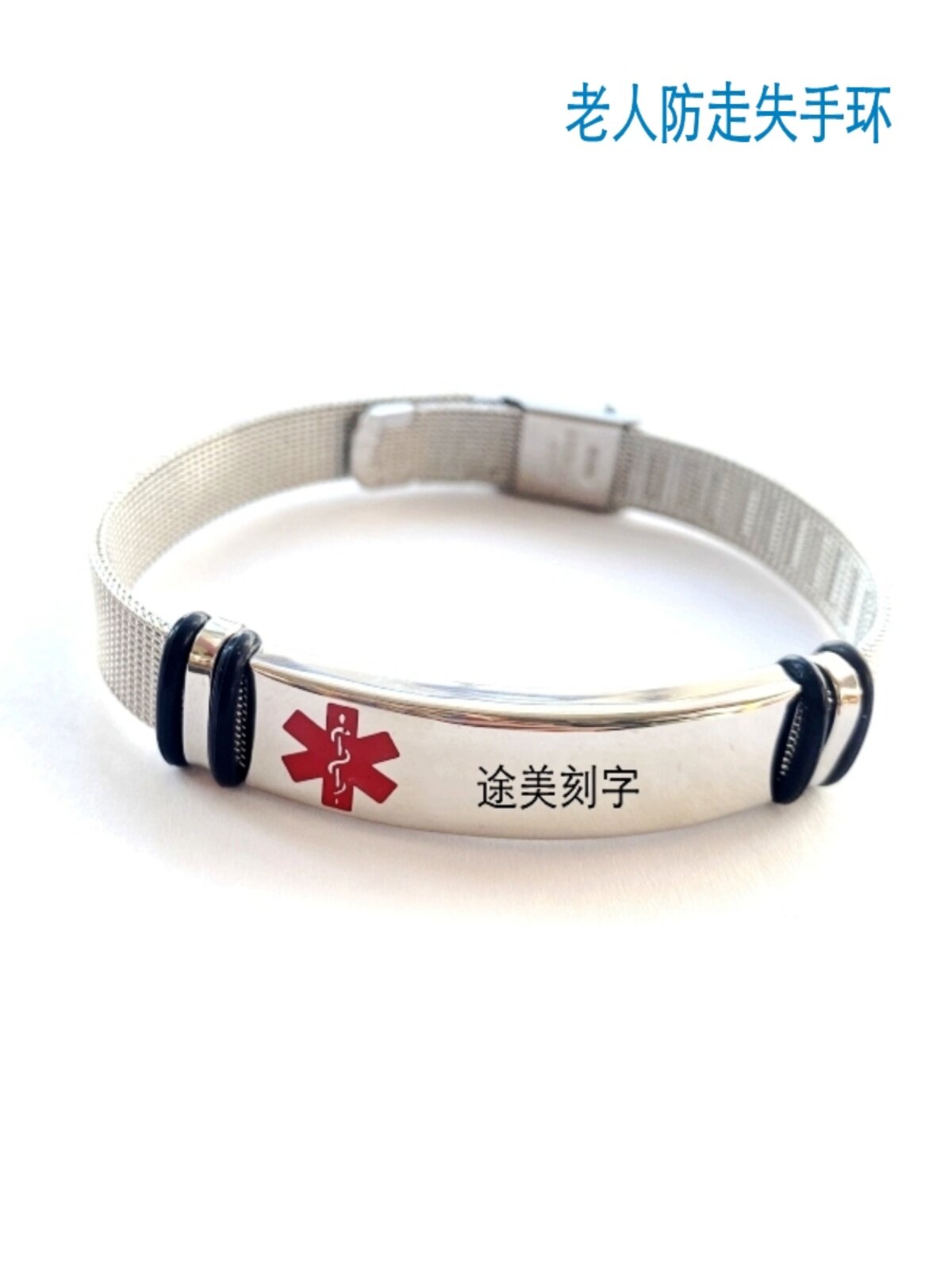 노인분실방지 유물 알츠하이머병 분실방지팔찌 분실방지안내표지판 맞춤각인 어린이 손표지판