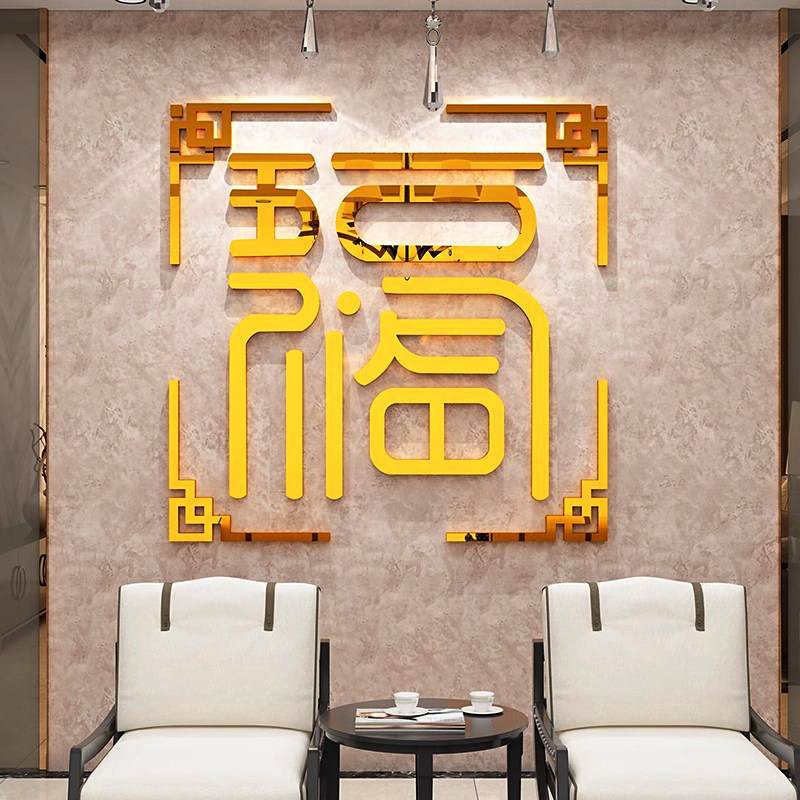 新年装饰2026马年大福字电视背景墙面3d立体五福临门亚克力墙贴画