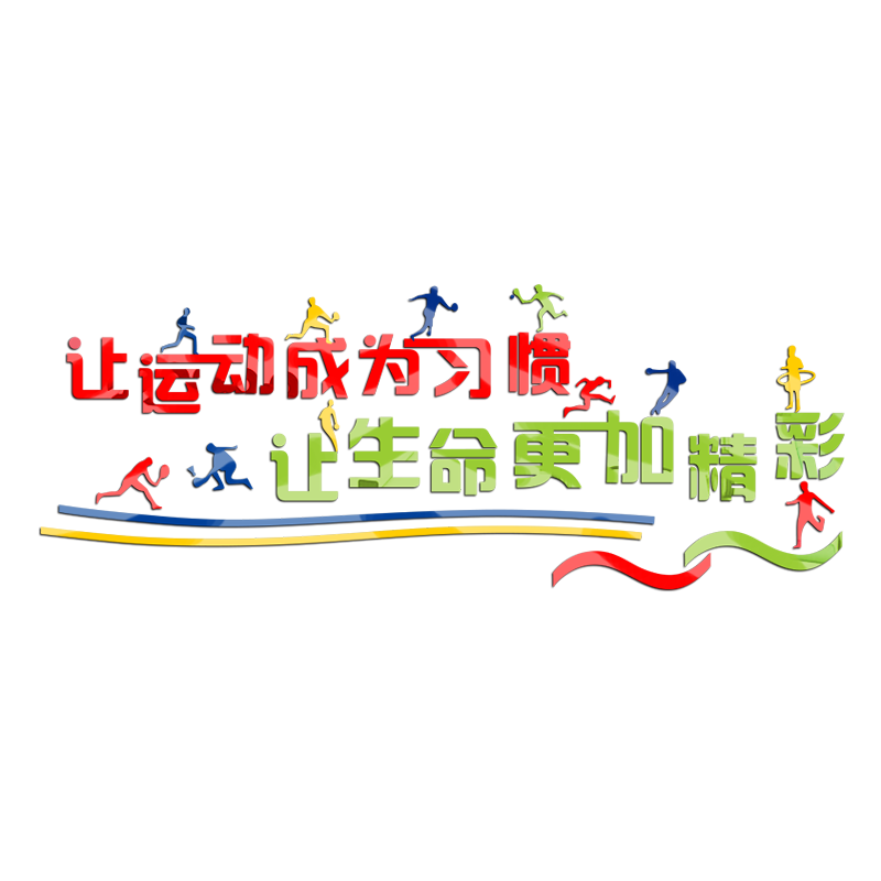 训练室体育馆运动风中心墙面装饰