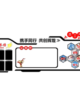 企业办公室公告栏框墙贴展示板