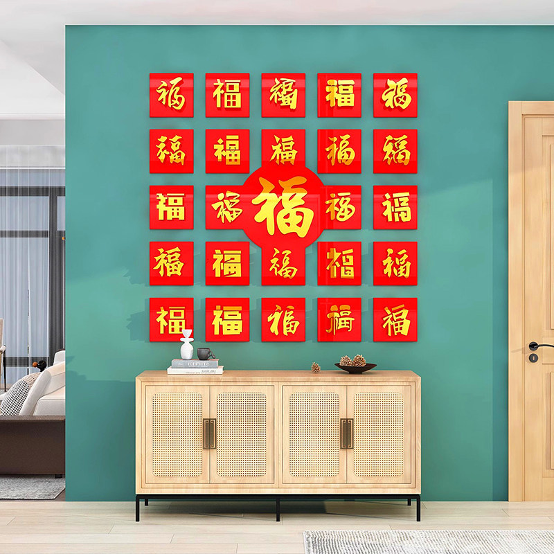 2026新年玄关装饰品布置墙面3d立体福字自粘创意点缀电视背景贴纸