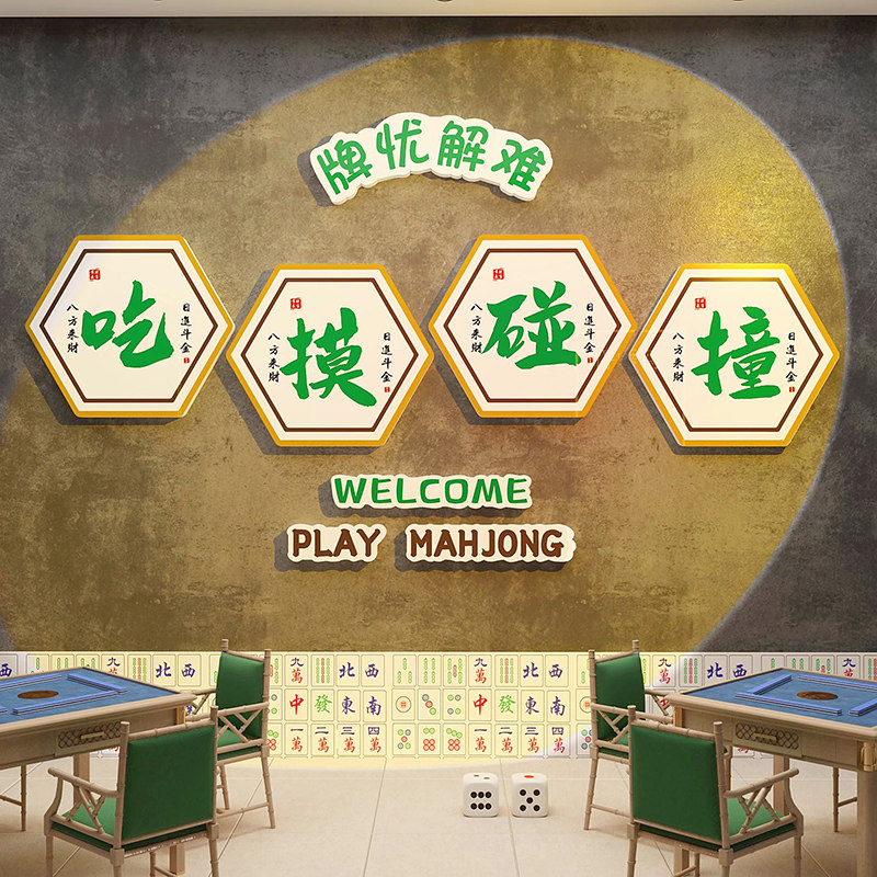 棋牌室氛围装饰布置背景墙面贴纸