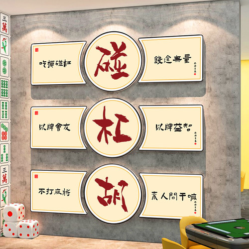 网红麻将馆文化主题房间墙面装饰