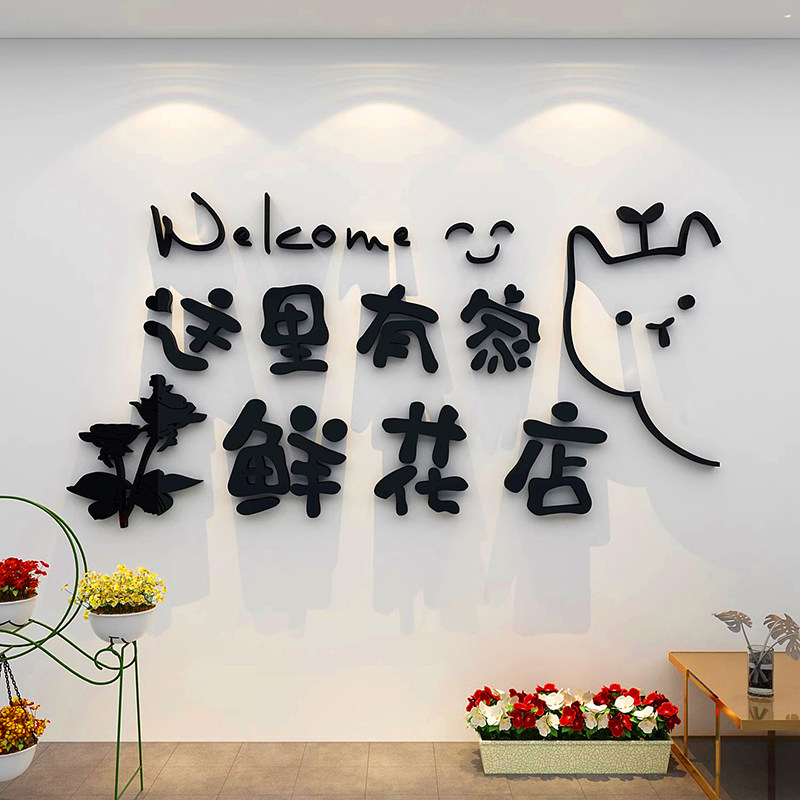 鲜花店装修用品创意网红店铺氛围布置拍照区打卡背景墙面自粘贴纸