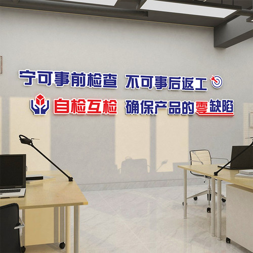 工厂生产车间质量标语墙贴办公室