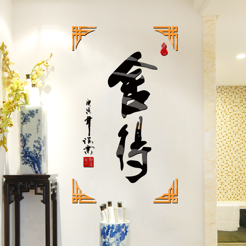 舍得3D立体创意水晶亚克力墙贴画客厅沙发电视背景墙办公室装饰品