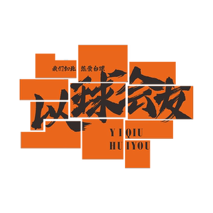 台球厅收银吧台墙面装饰挂画网红打卡背景墙壁桌球室开业广告贴纸