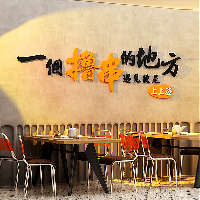 网红撸串夜宵店墙面装饰创意小酒馆串串烧烤小吃店铺背景壁纸贴画