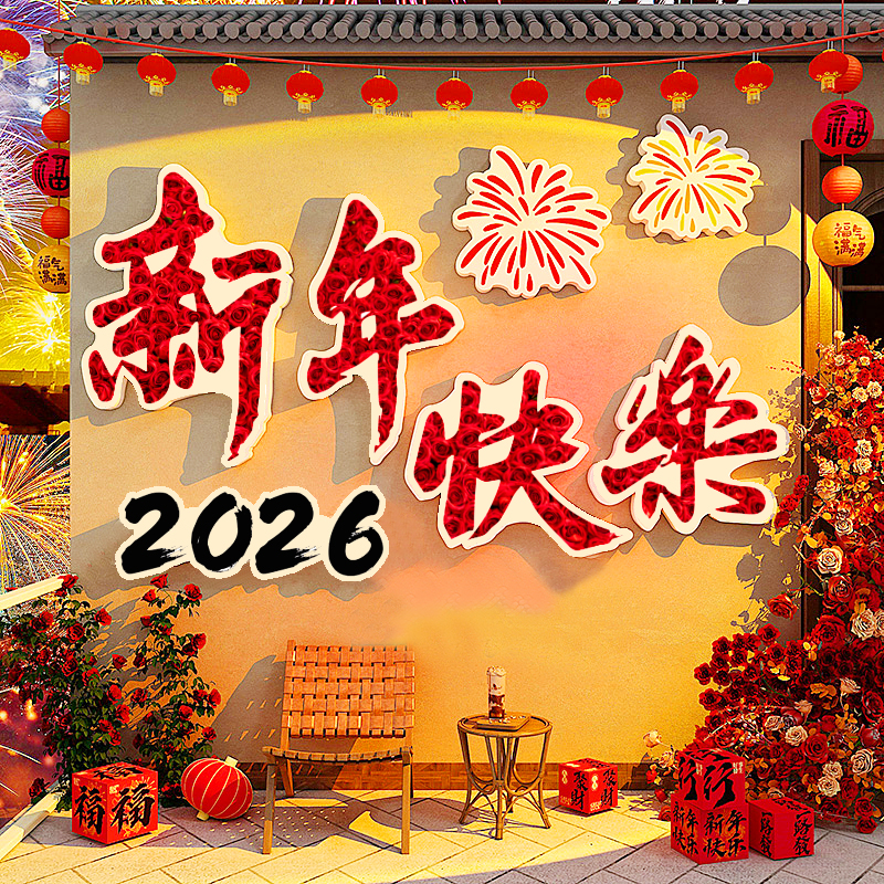 拍照打卡2026跨新年装饰贴纸