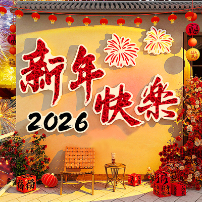 拍照打卡2026跨新年装饰贴纸