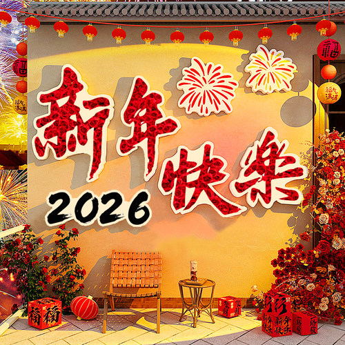 拍照打卡2026跨新年装饰贴纸