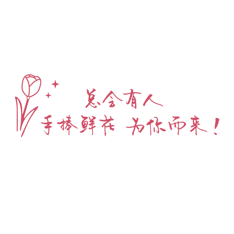 鲜花店氛围感场景布置装饰品贴纸