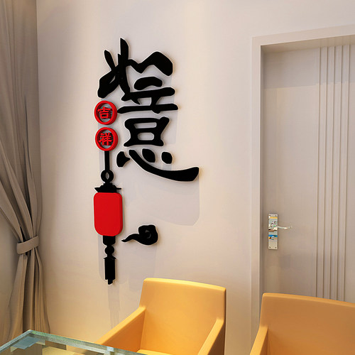吉祥如意亚克力3D立体新年墙贴画