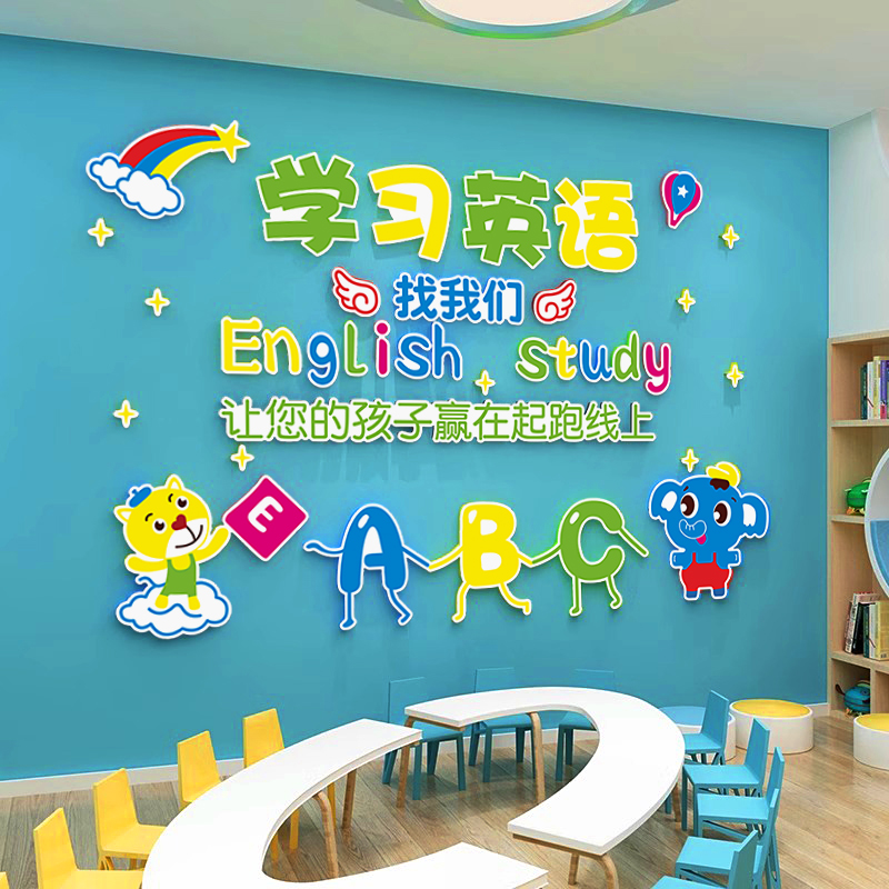 少儿英语培训机构教室文化墙面装饰画早教中心前台背景墙壁3d贴纸