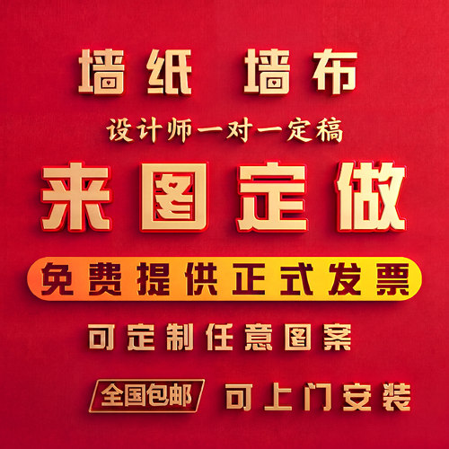 来图定制墙纸墙布可上门安装