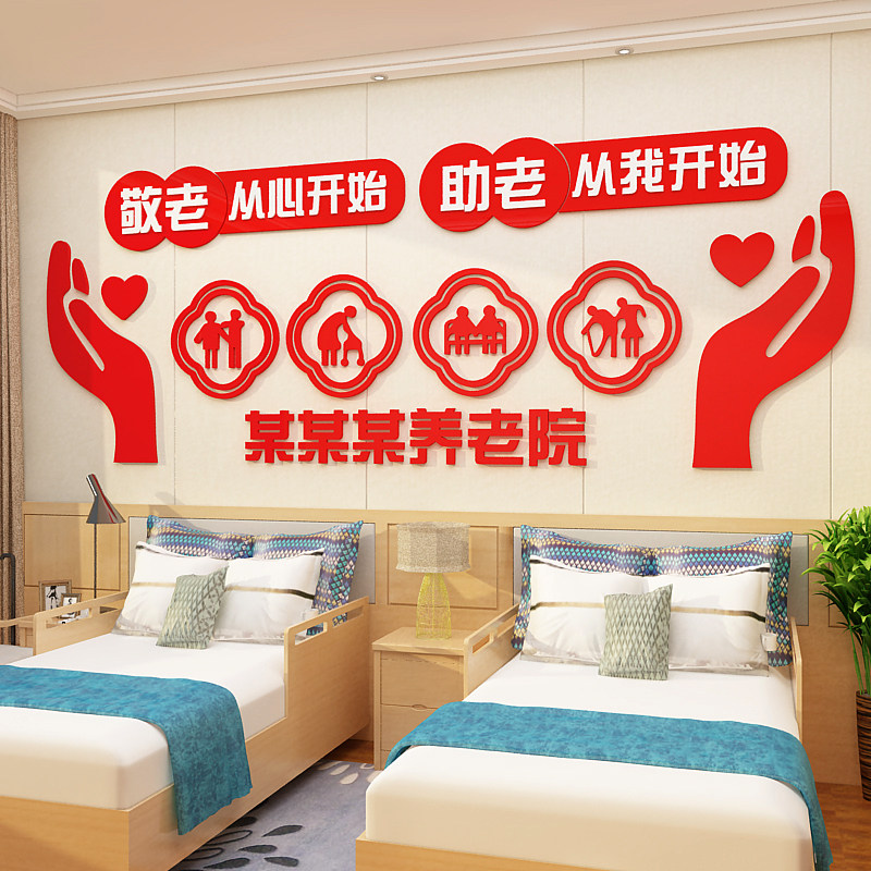 敬老院养老院文化墙面装饰老年健康疗养活动中心背景传统贴纸壁画,家居饰品,软装墙贴,淘宝优惠券,粉丝福利购,淘宝优惠卷