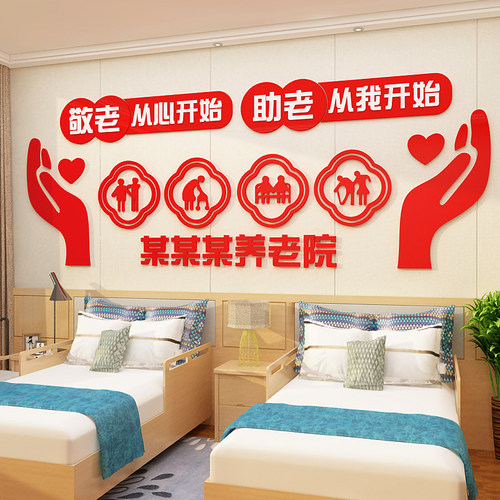 养老院敬老院装饰立体墙贴