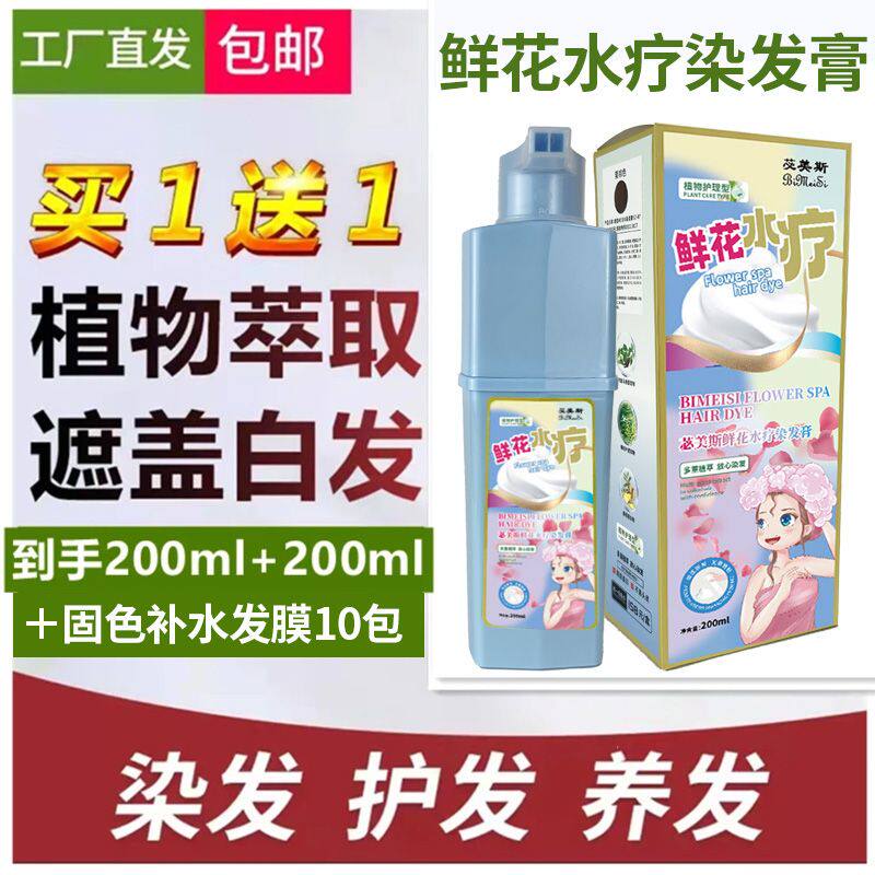 鲜花水疗染泡泡染发剂植物天然无刺激正品品牌中草药盖白发染发膏