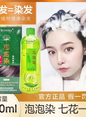Brimles泡泡染发七花一草一洗黑植物天然不沾头皮养发护发黑发膏