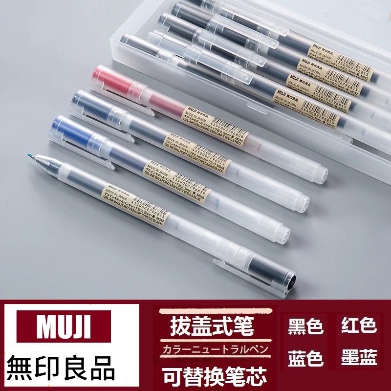 拔盖款MUJI/无印良品考试中性笔