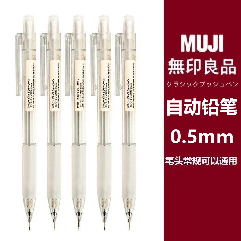 日本无印良品MUJI文具0.5铅笔芯2B/HB防疲劳学生按动透明自动铅笔