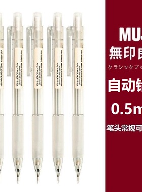 日本无印良品MUJI文具0.5铅笔芯2B/HB防疲劳学生按动透明自动铅笔