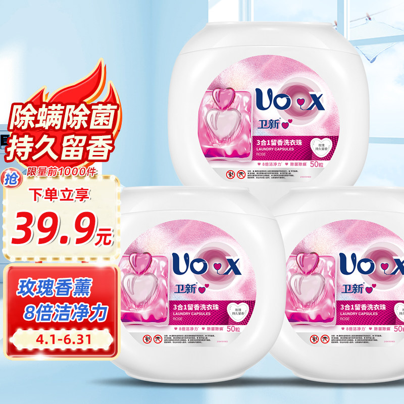 卫新洗衣凝珠玫瑰50粒3色除菌除螨持久留香洁净柔顺护衣临期处理