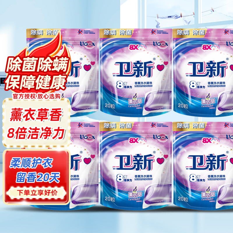 卫新薰衣草香薰洗衣凝珠囤货组合