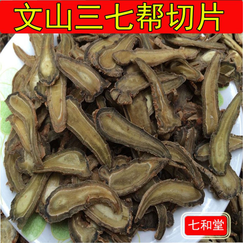 文山三七片田七片 云南特产文山春三七40头30头帮现切片250克包邮