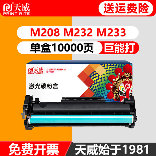 天威通用HPM208硒鼓M232