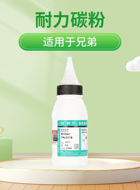 耐力通用兄弟碳粉MFC7360 7080D 7060D 7340 7380 dcp7057 TN2115 2323 2225 M7450F 7205打印机墨粉硒鼓粉盒