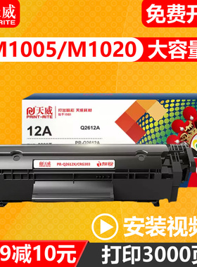 天威Q2612A硒鼓通用于HP惠普M1005 MFP HP1020plus 1018 硒鼓hp12A  HP1022 1005激光打印机墨盒黑色易加粉