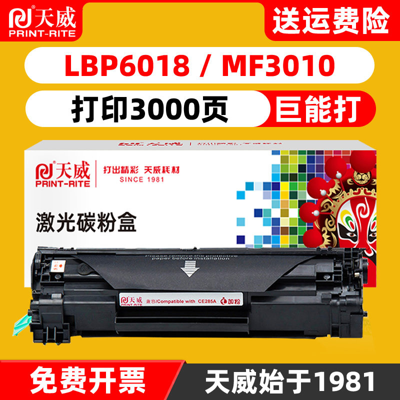 天威适用佳能mf3010硒鼓crg925 LBP6018 LBP6000 惠普激光打印机 CE285A P1102 M1132 M1139 M1212nf M1219nf