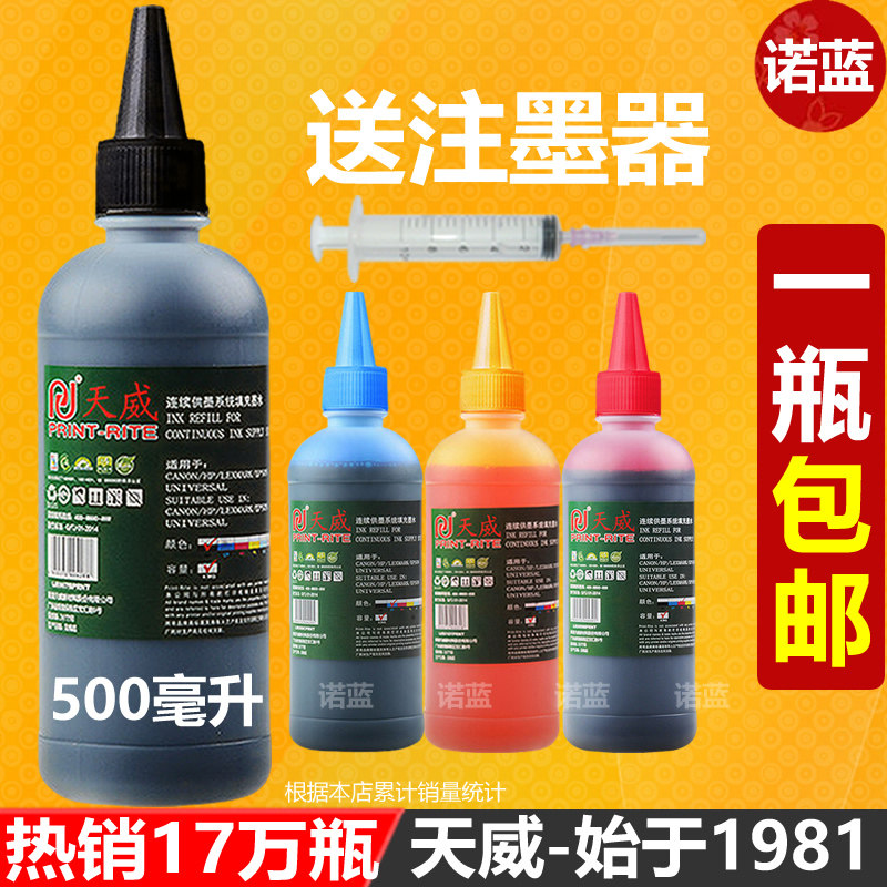 天威打印机墨水通用黑色适用佳能惠普爱普生连供MP288墨盒004墨水hp803 805喷墨002 672 L360 L380 4色彩色