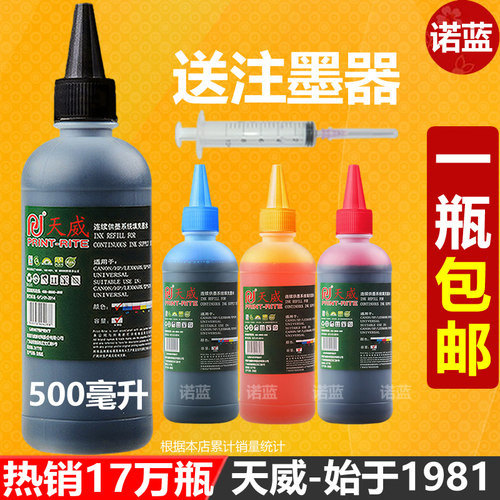 天威墨水通用于爱普生/惠普/佳能