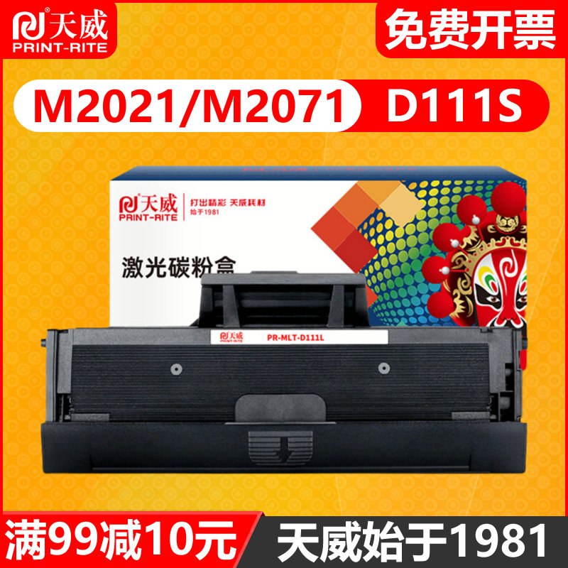 天威硒鼓MLT-D111S适用于Xpress三星M2070激光硒鼓2071fh 2020墨盒M2021 M2071W M2071H 激光打印机