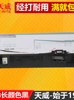 天威原装LQ-790K色带架通用于爱普生EPSON LQ790KII S015630色带框 针式打印机色带含色带芯色带条盒LQ790K2