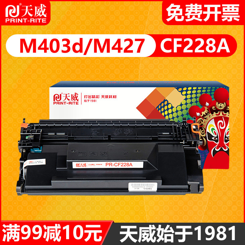 天威惠普通用于CF228A硒鼓403d