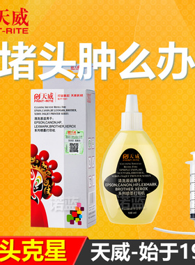 天威打印机墨盒堵头清洗液用于佳能 爱普生HP惠普 802 803XL 805 845 R330 墨盒连供喷头清洗液 墨水清洗工具