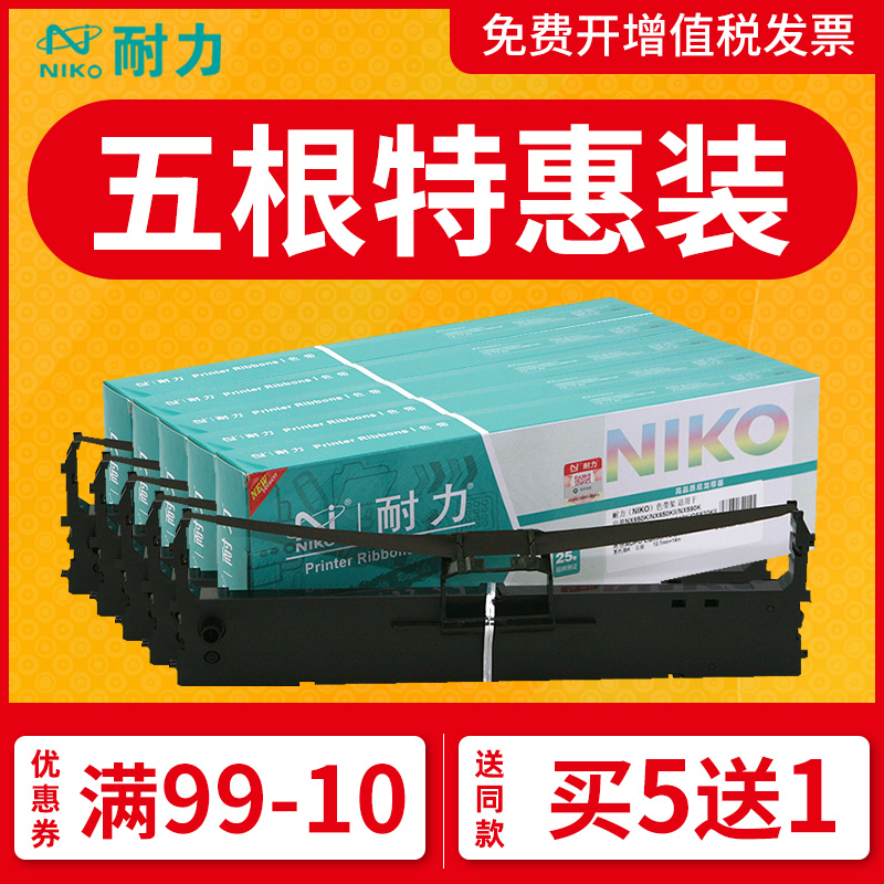 耐力通用中盈NX650K色带NX590 NX680K NX635KII NX730KII QS630KII针式打印机色带架框条联想DP510 515 LR511