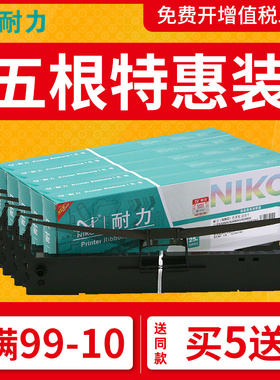 耐力通用中盈NX650K色带NX590 NX680K NX635KII NX730KII QS630KII针式打印机色带架框条联想DP510 515 LR511