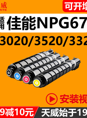 天威原装通用于佳能C3020 粉盒C3025 C3330 C3520 3320L C3325 3525墨粉c3120l 3350 3320黑色NPG67碳粉墨盒