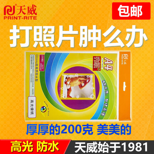 天威防水像片打印机高光喷墨厚型