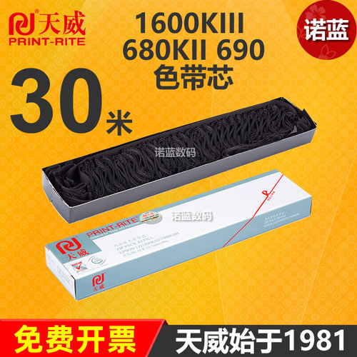 天威色带芯适用爱普生LQ1600K3等