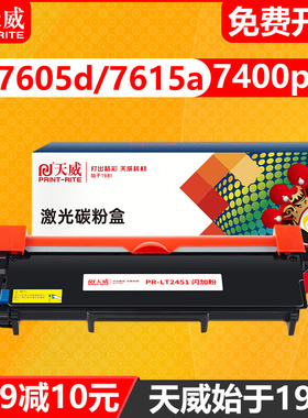天威适用联想m7605d LT2451粉盒m7400pro 7450d 7450f pro 7655dhf LJ2400 2405 2605d 2655dn打印机硒鼓碳粉