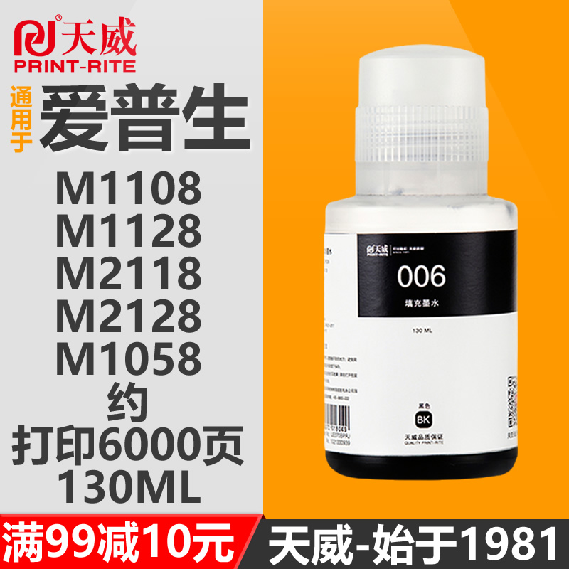 天威适用爱普生006颜料墨水