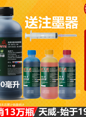 天威打印机墨水通用黑色适用佳能惠普爱普生连供MP288墨盒004墨水hp803 805喷墨002 672 L360 L380 4色彩色